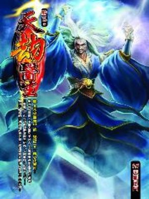 cover image of 天劫醫生16